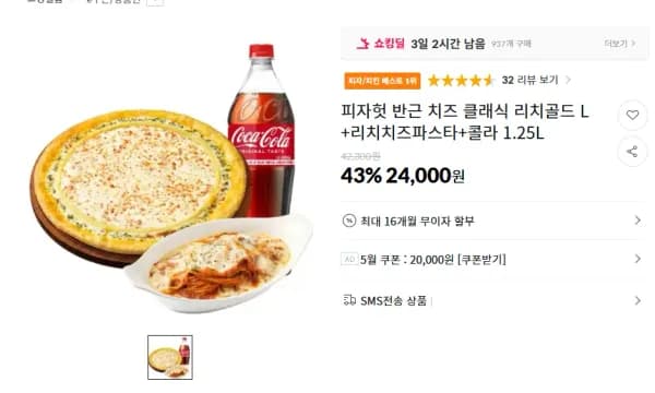 피자헛 반근 치즈 클래식 리치골드 L+리치치즈파스타+콜라 1.25L (24,000원/무료)