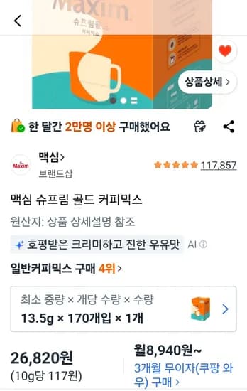 맥심 슈프림 골드 커피믹스 170개 (26,820원/무료)