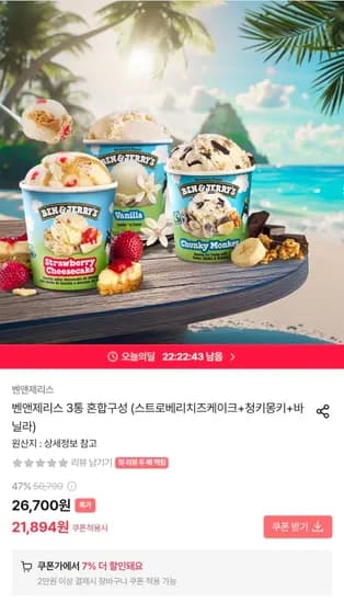 벤앤제리스 파인트 3통 혼합구성 외 다양 스트로베리치즈케이크 청키몽키 바닐라 총 3개