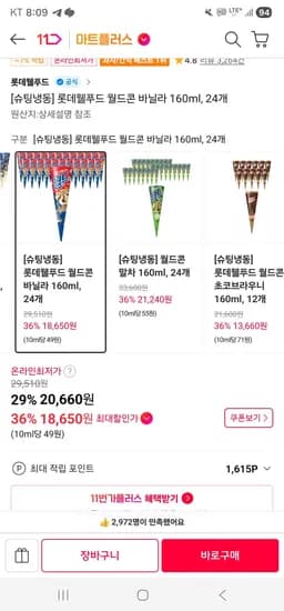 티멤) 월드콘 바닐라/말차/초코브라우니 (18,650원/무료)