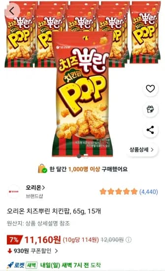 오리온 치즈뿌린 치킨팝 65g 15개