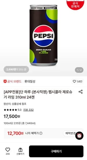 펩시콜라 제로슈거 라임 310ml 24캔 (12,700원/무료)