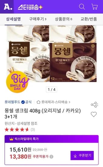 몽쉘 생크림 408g (오리지널 / 카카오) 3+1개 (13,380원/무료)