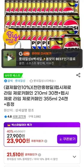 펩시제로라임 제로카페인 210ml 30캔+펩시제로 라임 제로카페인 355ml 24캔 +증정 (21,510원/무료)