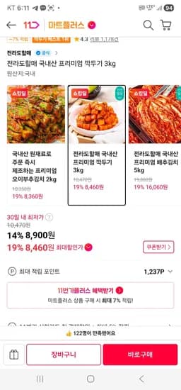 페이코) 전라도할매 국내산 프리미엄 깍두기 3kg (8,460원/무료)