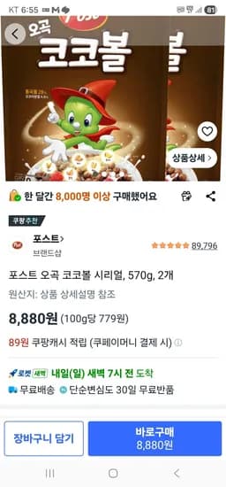 포스트 오곡 코코볼 시리얼, 570g, 2개 (8,880원/무료)