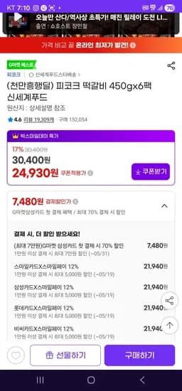 피코크 떡갈비 450gx6팩 신세계푸드 (21,940원/무료)