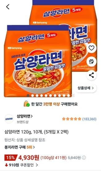 삼양라면 120g, 10개, (5개입 X 2팩) (4,930원/무료)