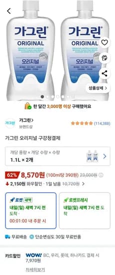 가그린 오리지널 구강청결제 1.1L x 2개