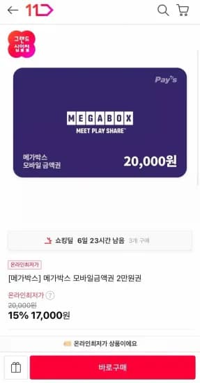 메가박스 모바일 금액권 2만원권 총 17,000g