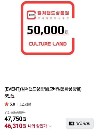 컬쳐랜드 모바일 문화상품권 5만원권 총 1개