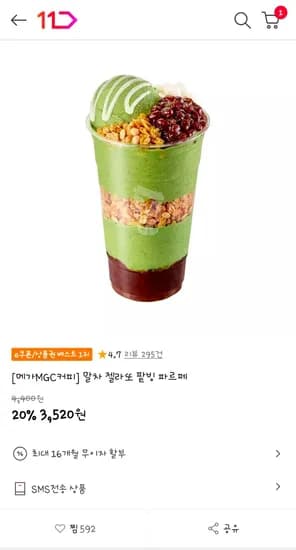 말차 젤라또 팥빙 파르페 1개