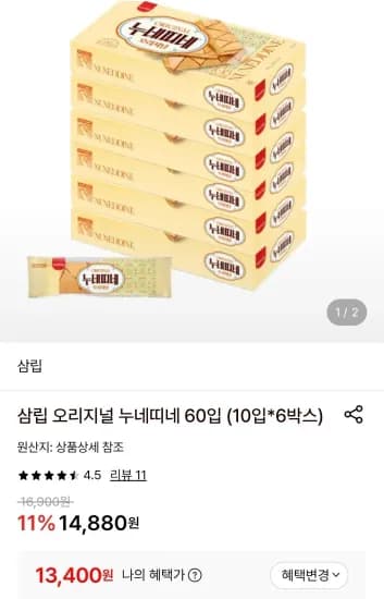 삼립 오리지널 누네띠네 60입