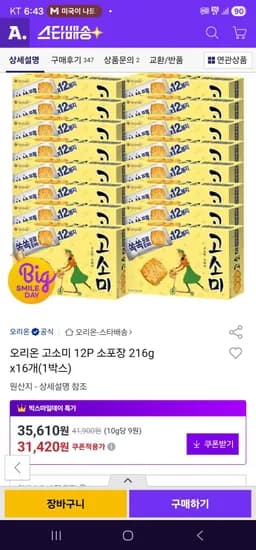 오리온 고소미 12P 소포장 216g x16개