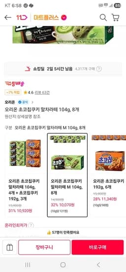 오리온 초코칩쿠키 말차라떼 104g 외 다양 8개