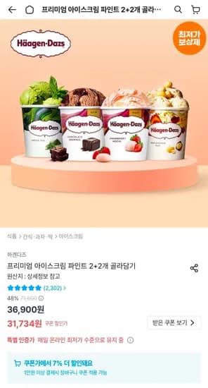 하겐다즈 파인트 2+2 골라담기