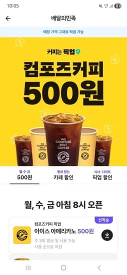 배민 컴포즈 아메리카노 500g 픽업전용