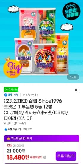 포켓몬 띠부씰빵 5종 총 12봉