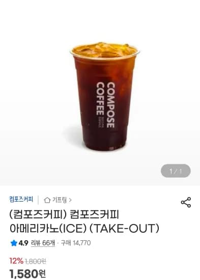 컴포즈커피 아메리카노 ICE TAKE-OUT 1,580원