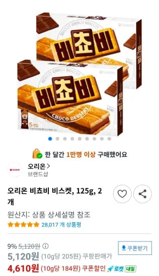 오리온 비쵸비 비스켓 125g 2개