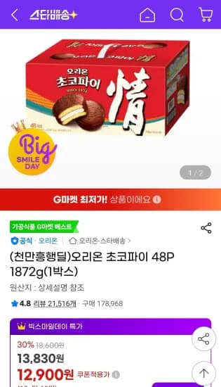 오리온 초코파이 48P 1872g