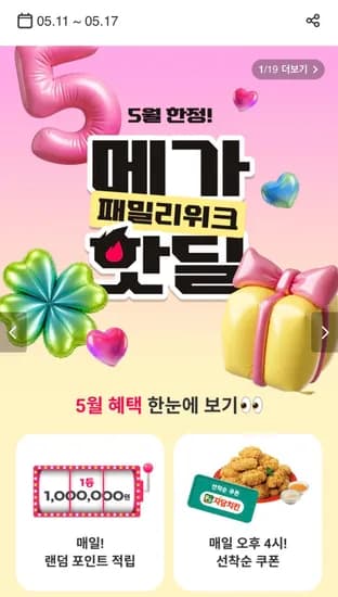 메가핫딜 패밀리위크 0원 외 다양
