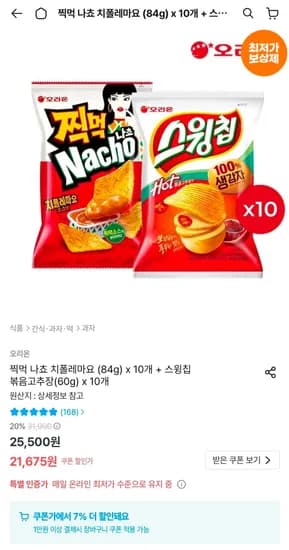 찍먹 나쵸 치폴레마요 84g x 10개 + 스윙칩 볶음고추장 60g x 10개