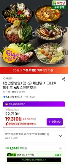 채선당 시그니쳐 밀키트 2+2개 외 다양