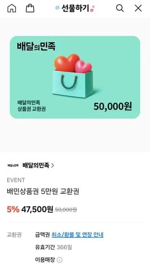 배민상품권 5만원 교환권 총 1개