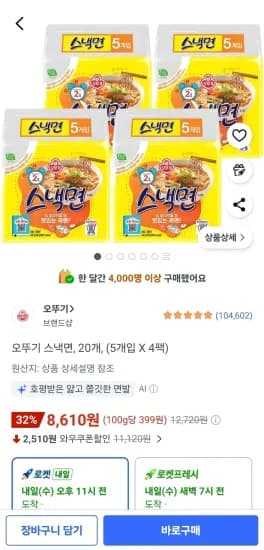 오뚜기 스낵면 20개 (5개입 X 4팩) (8,610원/무료)