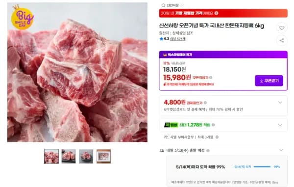 한돈돼지등뼈 6kg (15,980원/무료)