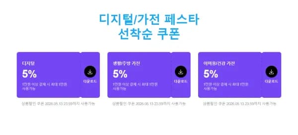 디지털 가전 페스타 쿠폰 (5/11~5/24) (0원/무료)