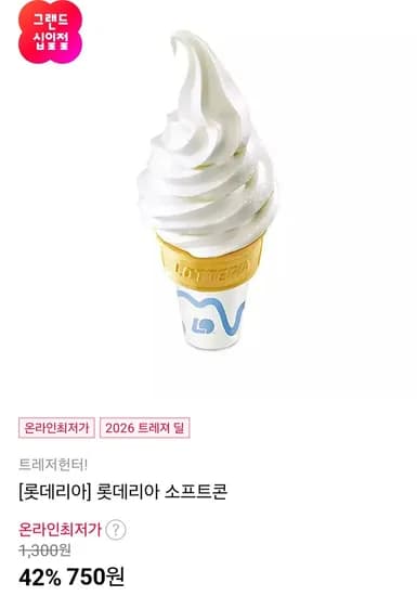 롯데리아 소프트콘 750g 무료
