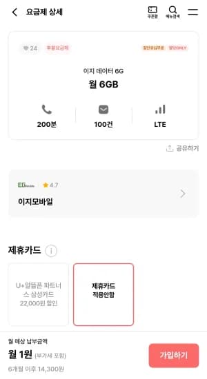 이지 데이터 6GB, 200분, 100건 (6개월) 총 6개