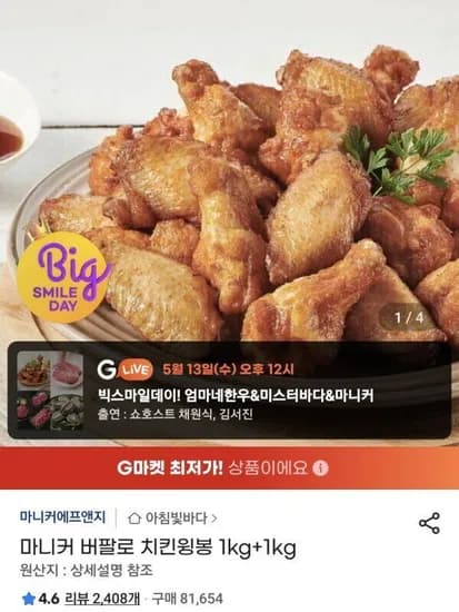 마니커 버팔로 치킨윙봉 1kg 2개