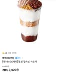 메가커피 팥빙 젤라또 파르페 (3,520원/무료)