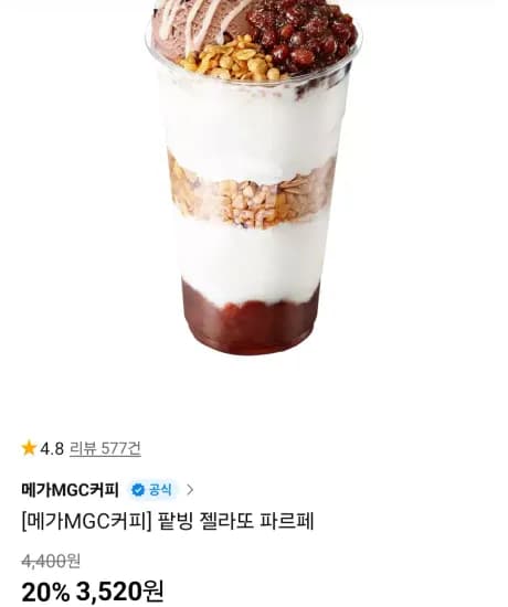 메가커피 팥빙 젤라또 파르페 1개