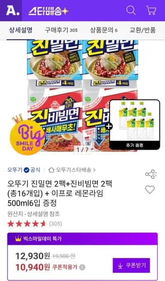 오뚜기 진밀면 2팩+진비빔면 2팩 외 다양 이프로 레몬라임 500ml6입 총16개입