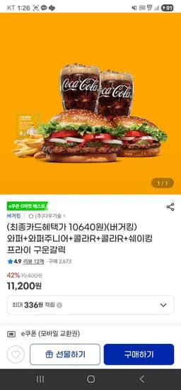 와퍼 외 다양 와퍼주니어 외 다양 콜라R 외 다양 쉐이킹프라이 구운갈릭 총 2개