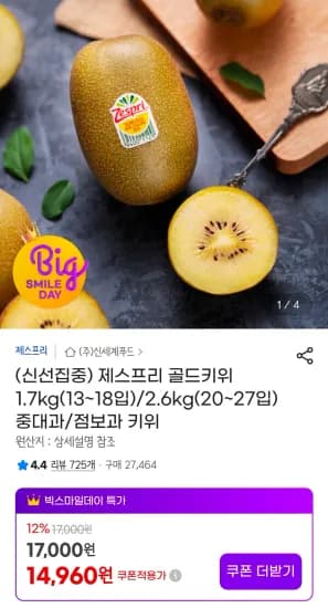 제스프리 골드키위 1.7kg 외 다양 12개