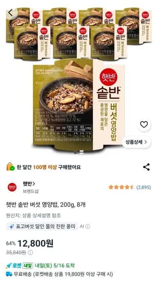 햇반 솥반 버섯 영양밥 200g 8개