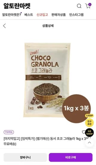 동서 초코 그래놀라 1kg x 3봉 (12,900원/무료)