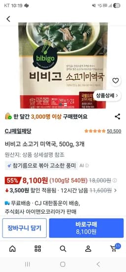 비비고 소고기 미역국, 500g, 3개 (8,100원/무료)