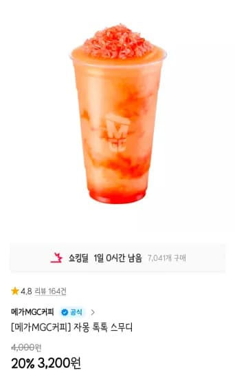 자몽 톡톡 스무디 (3,200원/무료)