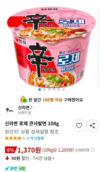 신라면 로제 큰사발면 108g (1,370원/무료)