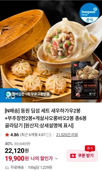동원 딤섬 세트 새우하가우2봉+부추창펀2봉+게살샤오롱바오2봉 총6봉 골라담기 (19,900원/무료)