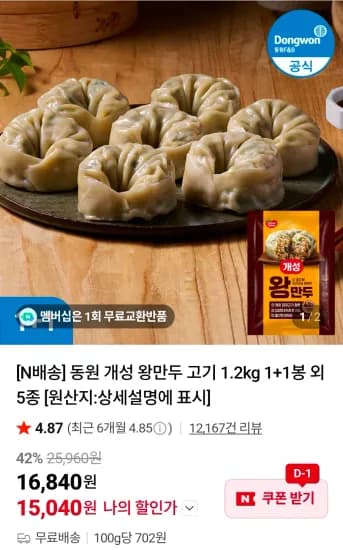 동원 개성 왕만두 고기 1.2kg 1+1봉 외 5종 (15,040원/무료)
