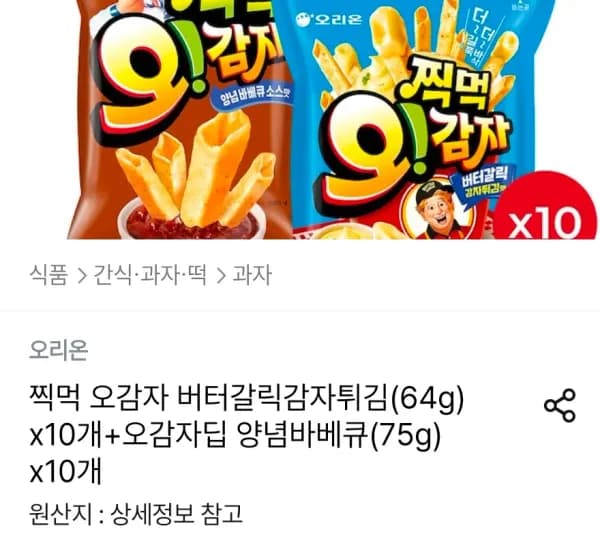 찍먹 오감자 버터갈릭감자튀김 10개+오감자딥 양념바베큐 10개 (20,395원/무료)