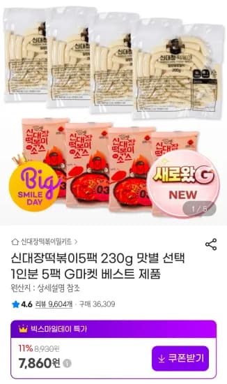 신대장떡볶이5팩 230g 1인분 5팩 (7,860원/무료)