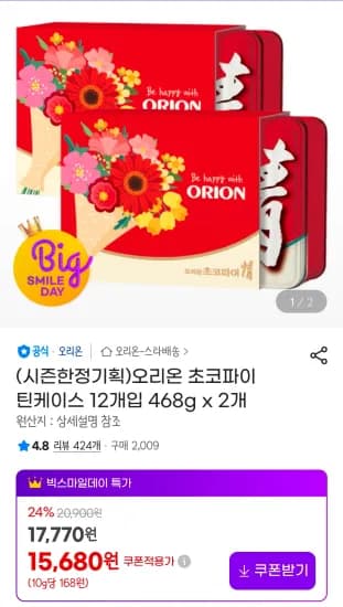 오리온 초코파이 틴케이스 12개입 468g x 2개 (15,680원/무료)